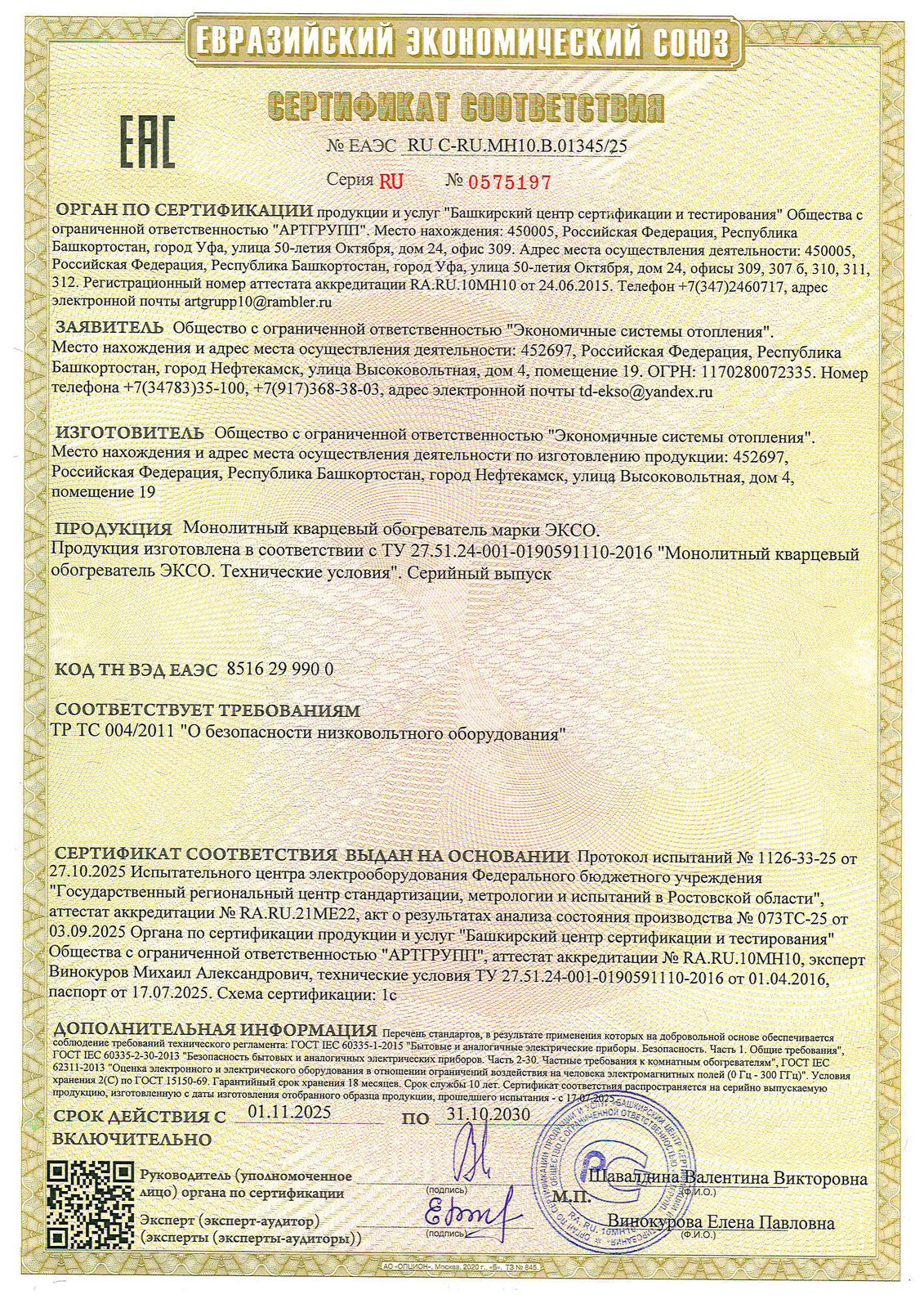 Сертификат ЕАЭС обогреватели до 2030 года
