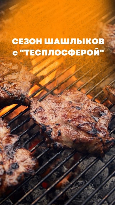 Сезон шашлыков с теплосферой